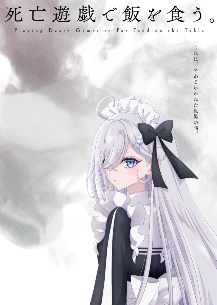 《月イチ アニオール》6/27(土)22:00 「死亡遊戯で飯を食う。」劇場版公開記念のオールナイト全話一挙上映決定。上映前には上野壮大監督、香山貴亮プロデューサーによるトークショーも開催。