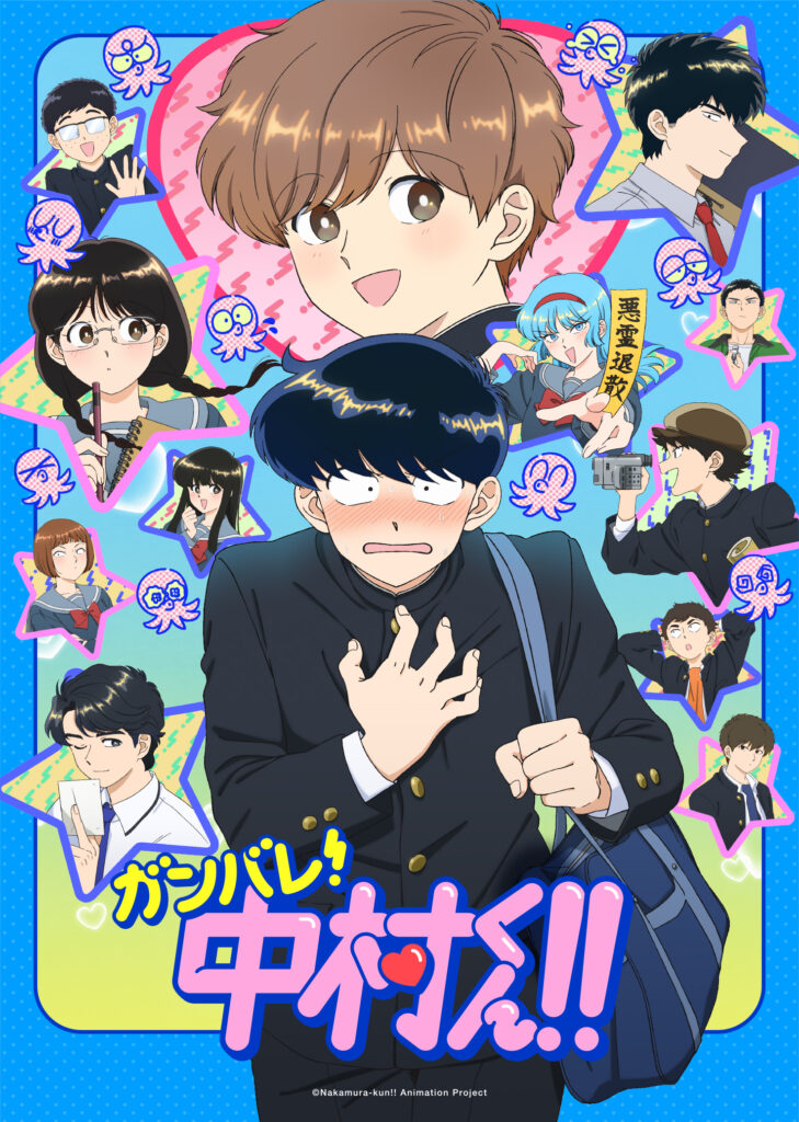 《月イチ アニオール》7/25(土)22:00 「ガンバレ！中村くん！！」オールナイト全話一挙上映。上映前には梅木葵監督、岩浪美和音響監督のトークショーも開催