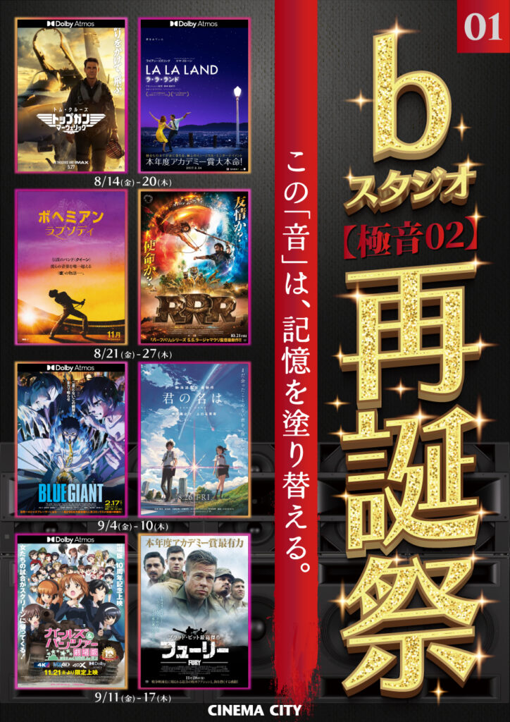 8/14(金)からbスタジオ再誕を祝してシネマシティ史を彩ってもらった名作上映企画「bスタジオ【極音】再誕祭」開催。『トップガン マーヴェリック』『ラ・ラ・ランド』『RRR』『BLUE GIANT』『君の名は。』など第1弾発表