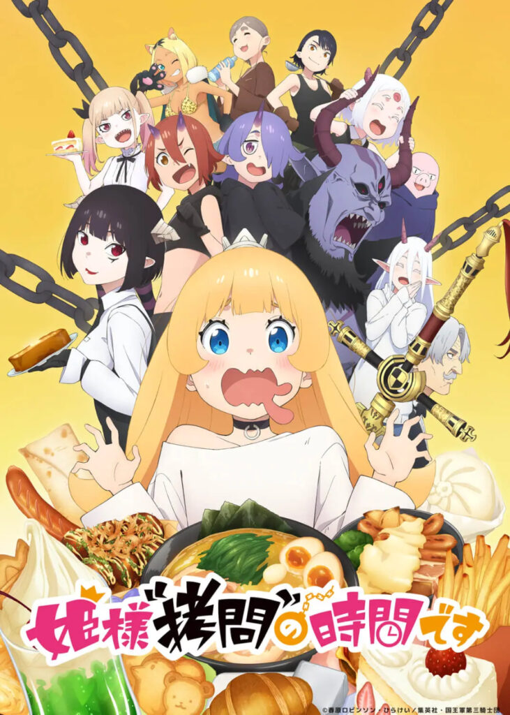 《月イチ アニオール》2026年9月は『姫様“拷問”の時間です』オールナイト。9/5(土)に第1期、9/19(土)に第2期を全話一挙上映。