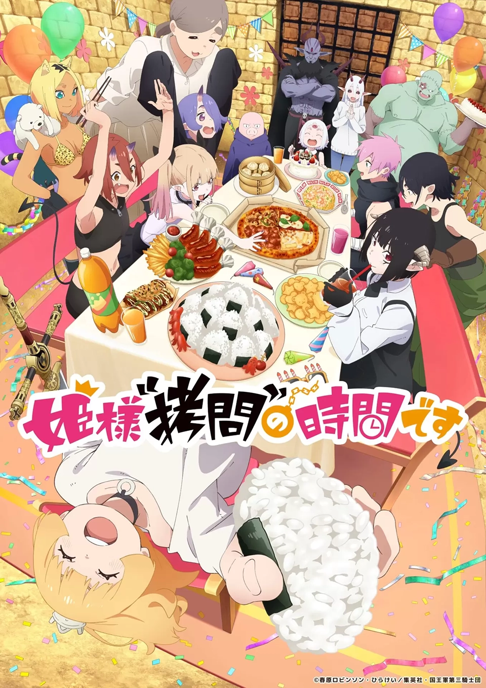 《月イチ アニオール》9/19(土)23:00「姫様“拷問”の時間です」2期全話上映スケジュール詳細とスペシャルメニュー発表
