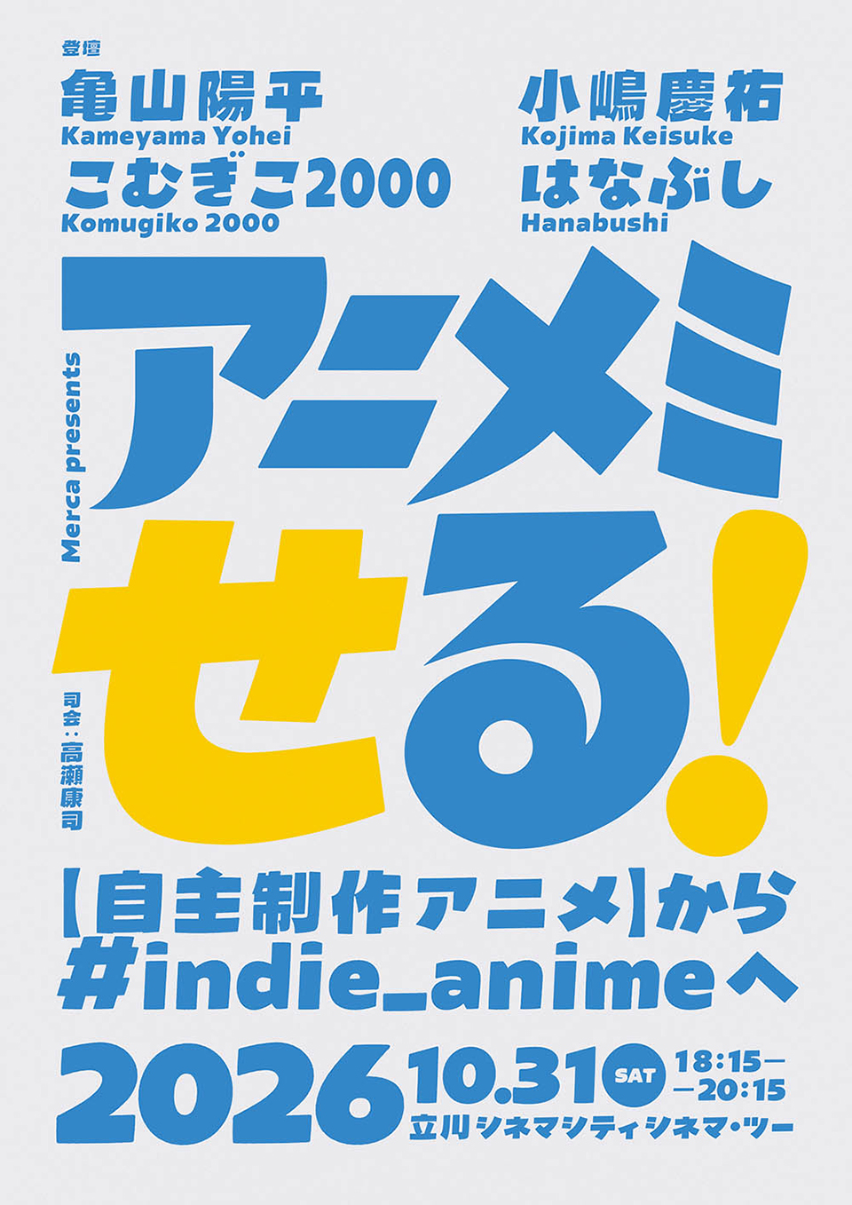 《不定期 アニトーク》10/31(土)18:15-20:15 「アニメミせる！――【自主制作アニメ】から#indie_animeへ」開催！ 亀山陽平・小嶋慶祐・こむぎこ2000・はなぶしが、“ミせる”アニメを持ち寄り語り合う！