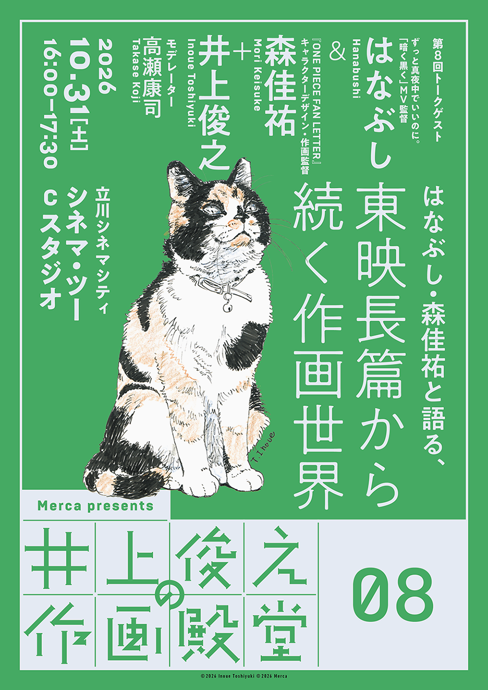10/31(土)16:00-17:30 《不定期 アニトーク》+Merca共同企画「井上俊之の作画殿堂」第8回「はなぶし・森佳祐と語る、東映長篇から続く作画世界」開催！ 井上俊之と二人のゲストが、東映長篇から現代まで、世代・時代を超えて作画トーク!!